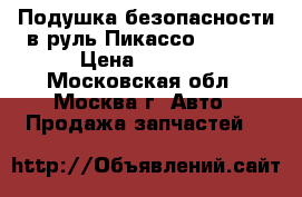 Подушка безопасности в руль Пикассо 4112GL › Цена ­ 3 000 - Московская обл., Москва г. Авто » Продажа запчастей   